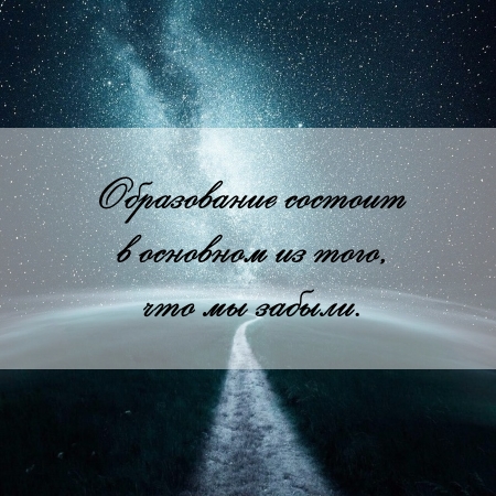 цитата об образовании и реферате